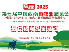 云南畜牧展丨關于舉辦云南2025最優品牌豬肉品鑒活動的通知